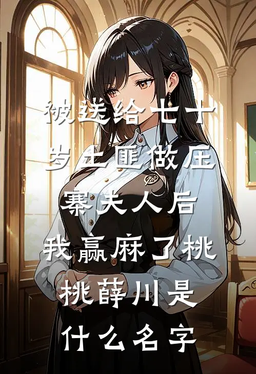 旱灾荒年：娘子送我双胞胎姐妹！爽文