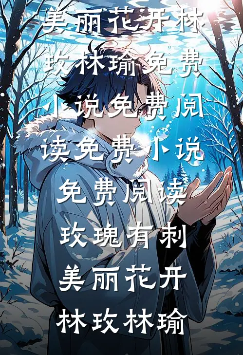 疯了吧？离灭世七天，举国搞基建全球完整文集