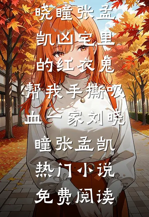 男友的小号留言热门小说