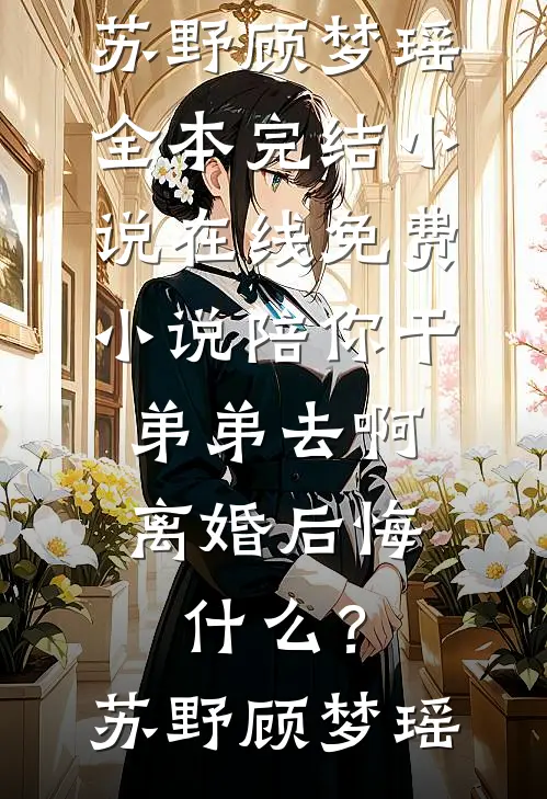 小叔子葬礼那天，婆婆逼老公和我离婚娶弟媳妇必读文