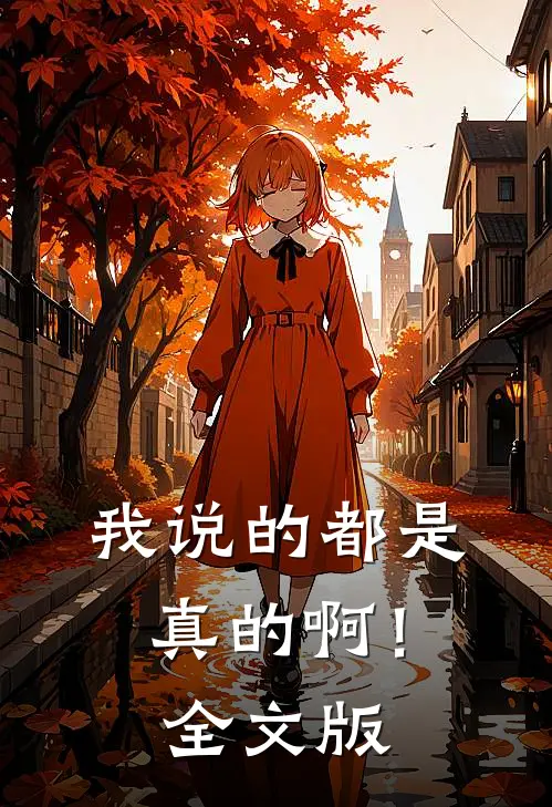我说的都是真的啊！全文版