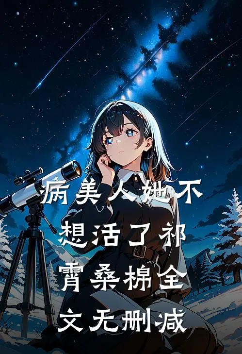被美艳嫂子强婚后，日子越来越润后续+番外