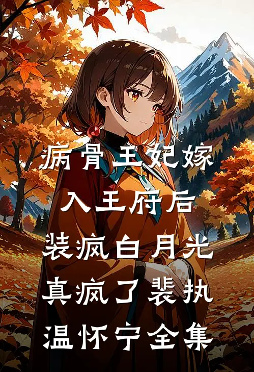 大婚夜，渣夫把皇弟送上我的床