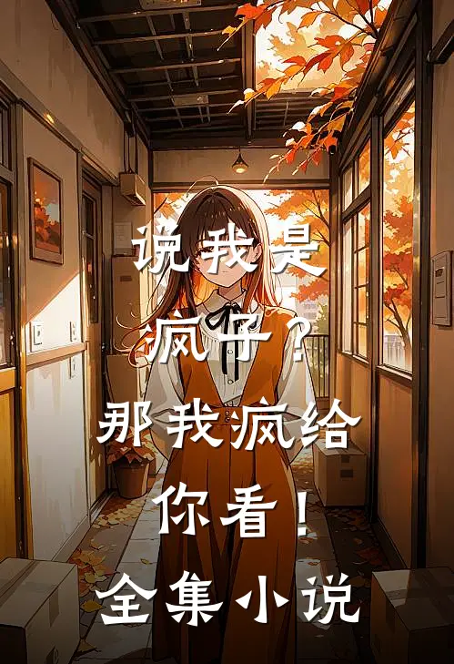 说我是疯子？那我疯给你看！全集小说
