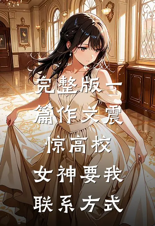 完整版一篇作文震惊高校，女神要我联系方式