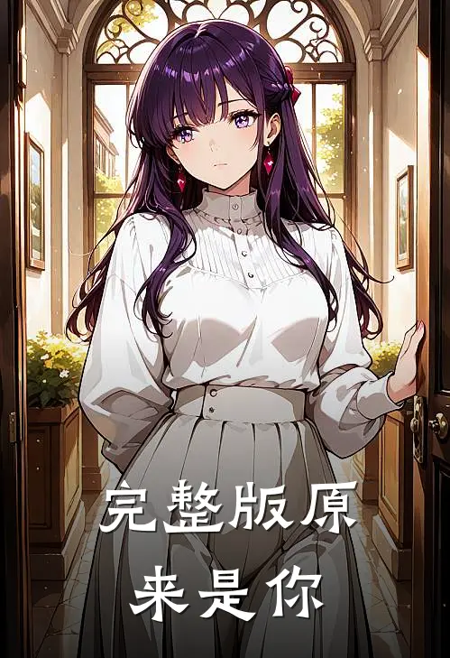 完整版原来是你