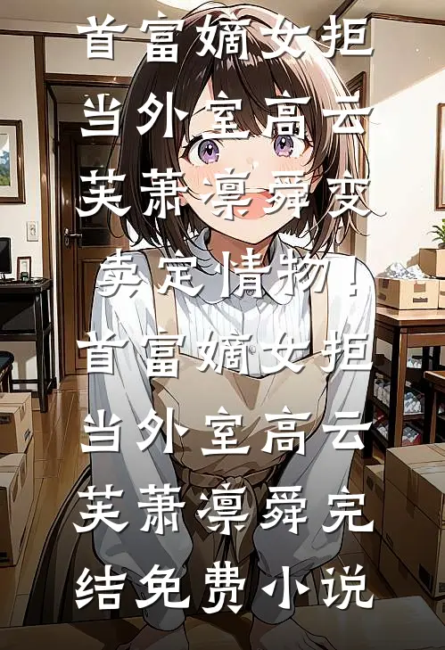 魔丸爹妈收养绿茶后，老气横秋的我让他们后悔了无删减版