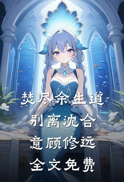 元宵节买汤圆老公要和我AA，我直接离婚