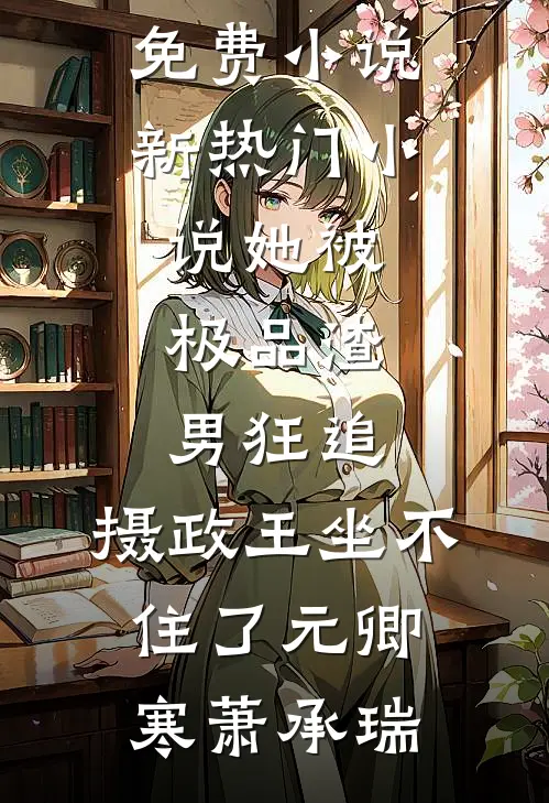 真千金重生携空间归来，断亲流放全局
