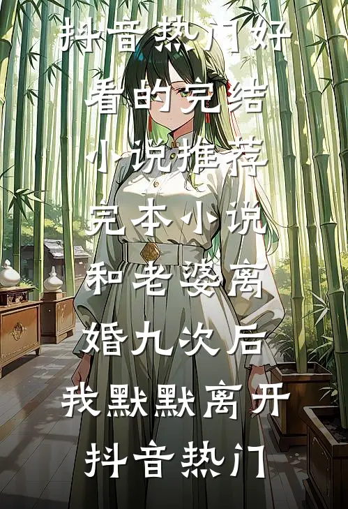 我把未婚夫和同事送进了地狱