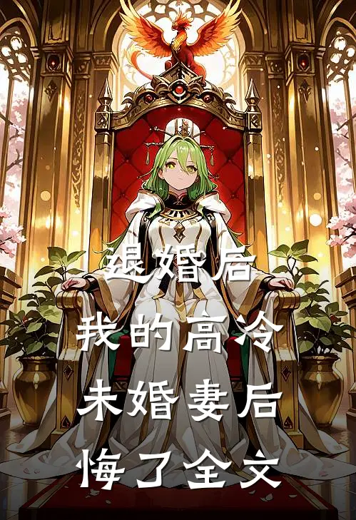 退婚后，我的高冷未婚妻后悔了全文