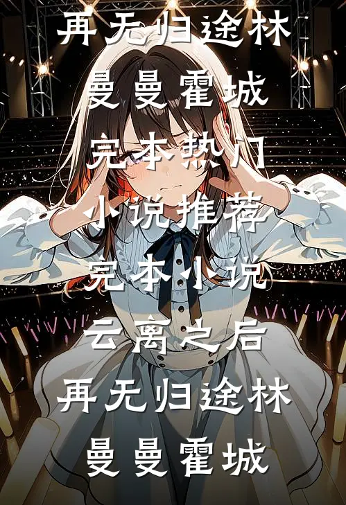 月色微凉最后结局