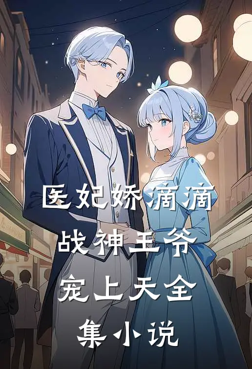 医妃娇滴滴，战神王爷宠上天全集小说