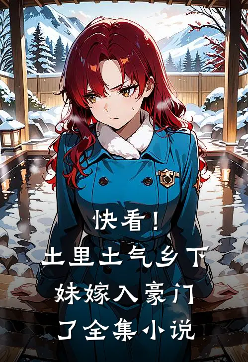 快看！土里土气乡下妹嫁入豪门了全集小说
