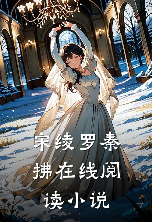 宋绫罗秦拂在线阅读小说