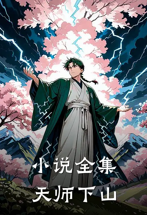 小说全集天师下山