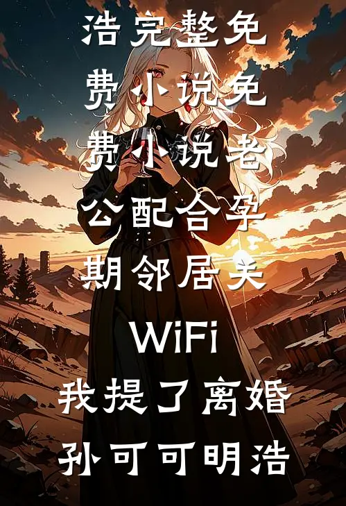 爱恨已逝，悲喜同欢广告+结局
