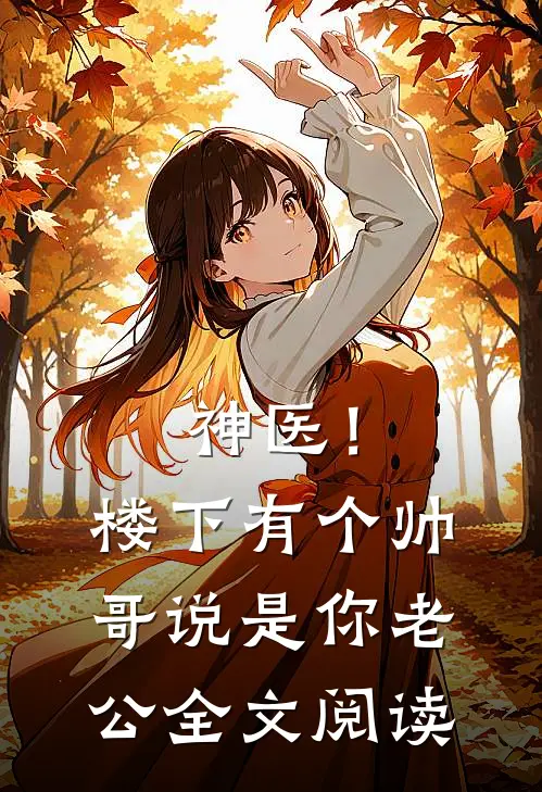 神医！楼下有个帅哥说是你老公全文阅读