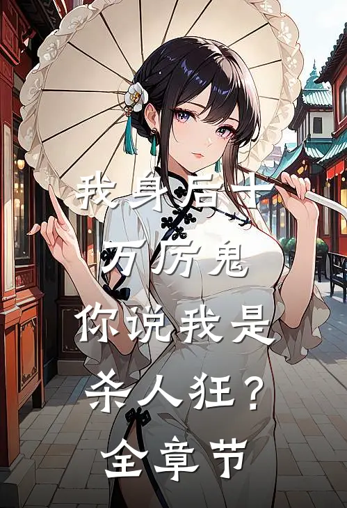 我身后十万厉鬼，你说我是杀人狂？全章节