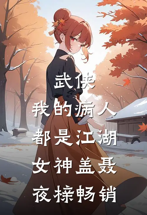绿茶实习生网暴我，我把手术刀递给她：你行你上洛薇秦筝后续+全文