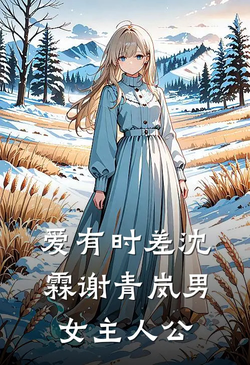 时光错付，桔梗无音