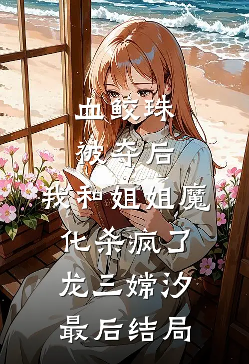 老公恨了我七年，真相大白时悔疯了畅读