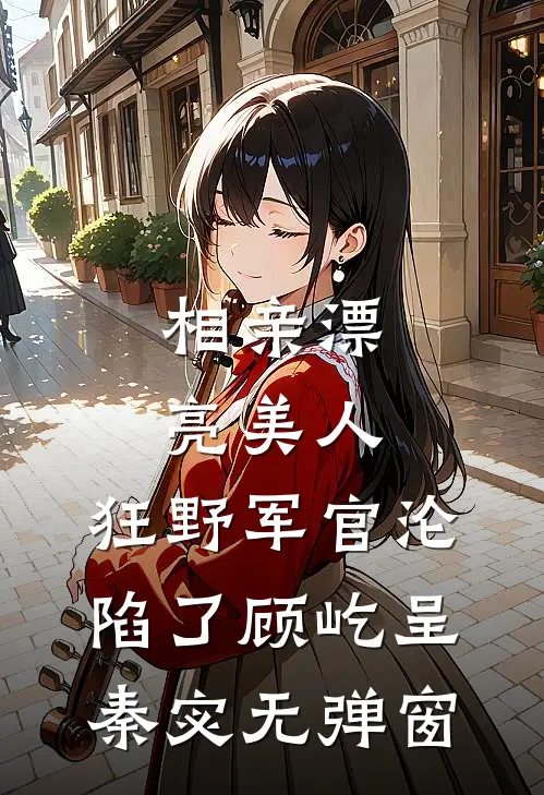 手持城隍印，宋大人她啥案都敢断篇章