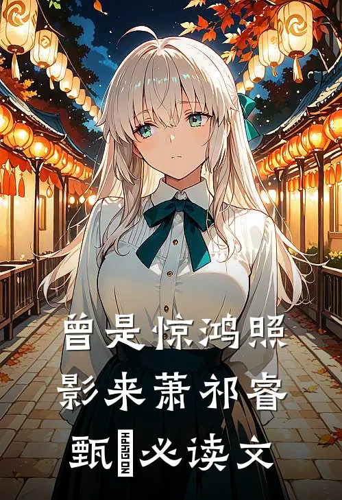 人间四月问不归全局