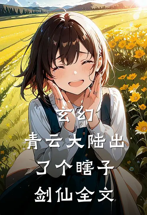 玄幻：青云大陆出了个瞎子剑仙全文