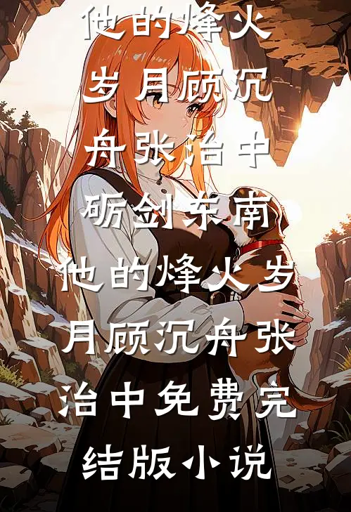 此去孤帆渡寒江全文阅读最新