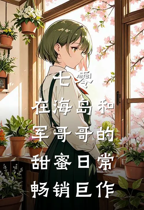 七零：在海岛和军哥哥的甜蜜日常畅销巨作