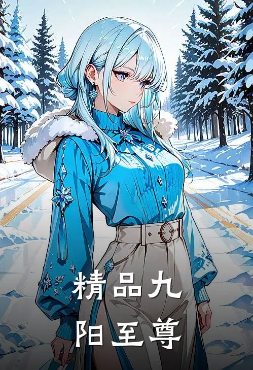 精品九阳至尊