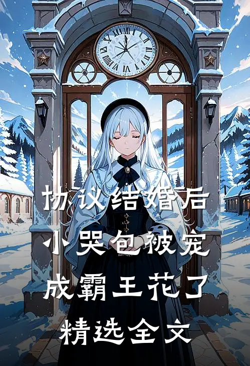 协议结婚后，小哭包被宠成霸王花了精选全文