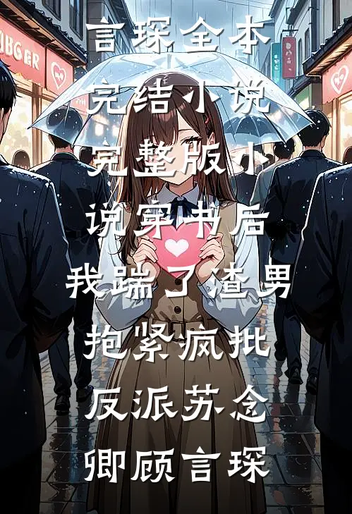 逃脱港圈大佬的囚禁后，我亲手将他送进监狱