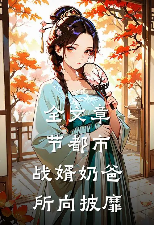 全文章节都市：战婿奶爸所向披靡