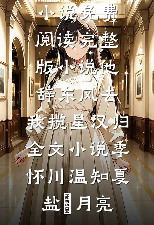 娇娇一退婚，糙汉军官他又争又抢陆明野沈阮阮无删减+无广告