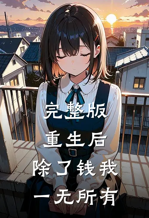 完整版重生后，除了钱我一无所有