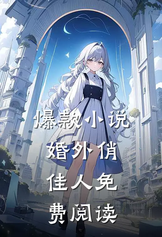爆款小说婚外俏佳人免费阅读