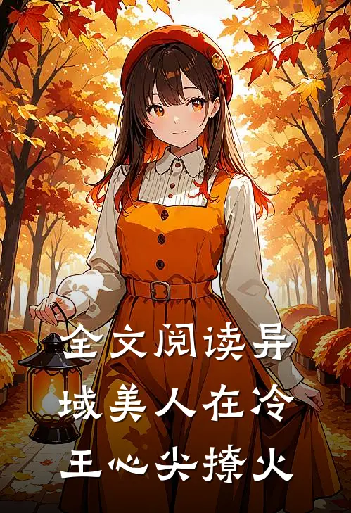 全文阅读异域美人在冷王心尖撩火