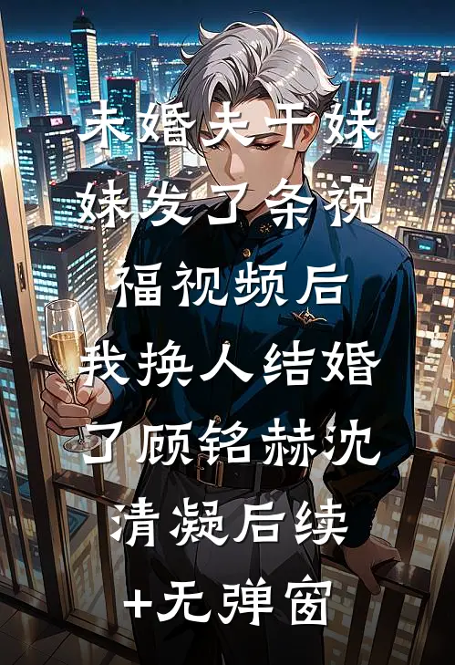 古堡囚娇？不，是姐职场登云梯小说免费阅读全文