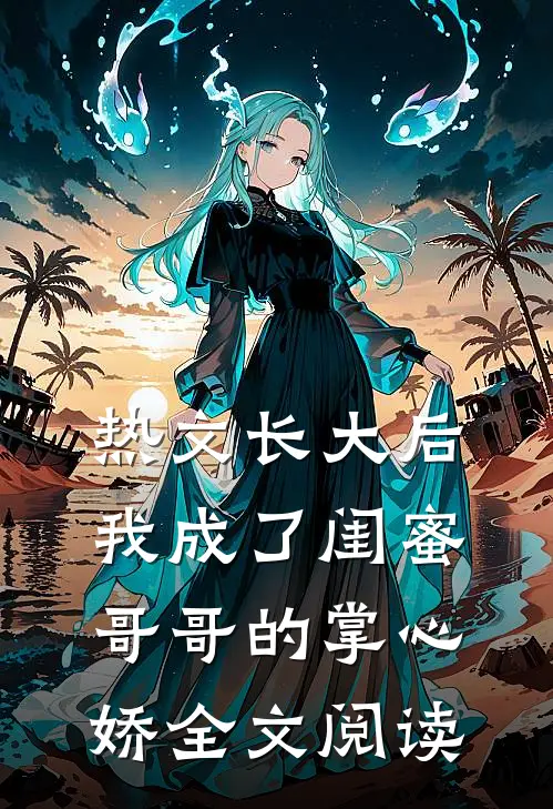 热文长大后,我成了闺蜜哥哥的掌心娇全文阅读