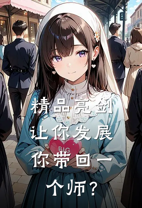 精品亮剑：让你发展，你带回一个师？