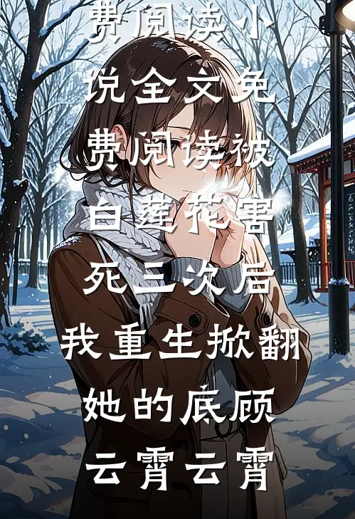 儿子被打后，家长群全体吓哭了广告+结局