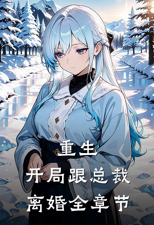 重生：开局跟总裁离婚全章节