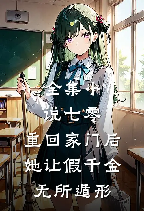 全集小说七零：重回家门后，她让假千金无所遁形