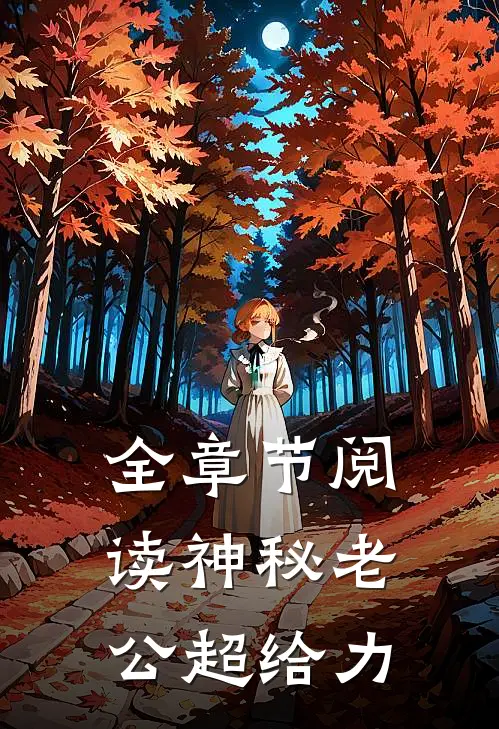 全章节阅读神秘老公超给力
