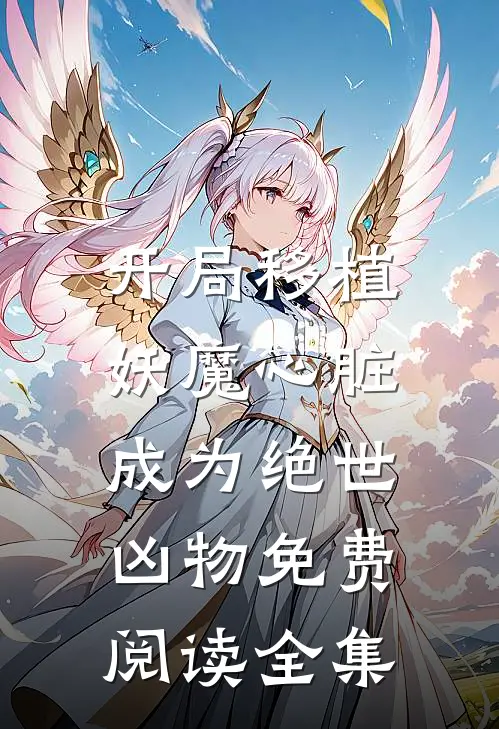 开局移植妖魔心脏,成为绝世凶物免费阅读全集
