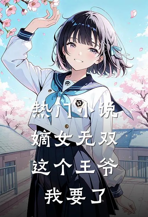 热门小说嫡女无双：这个王爷我要了