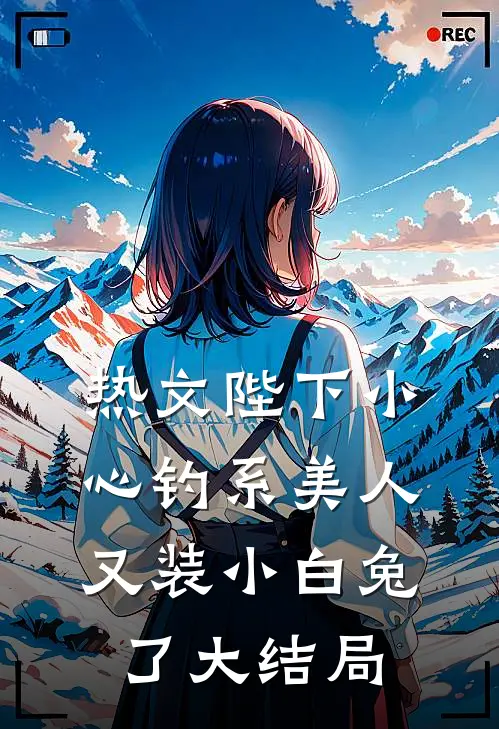热文陛下小心钓系美人又装小白兔了大结局
