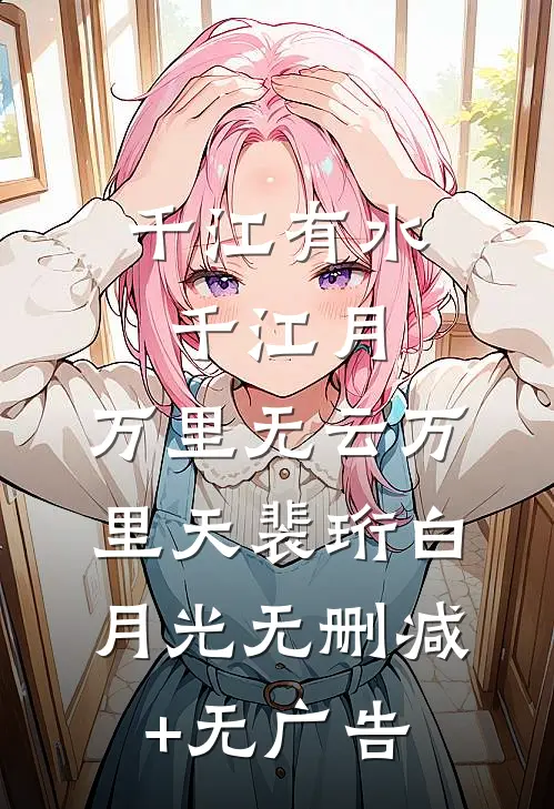 爽！大小姐穿进年代文，颠覆剧情